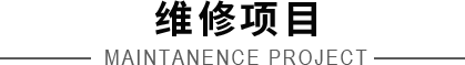 維修項(xiàng)目