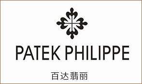 百達(dá)翡麗